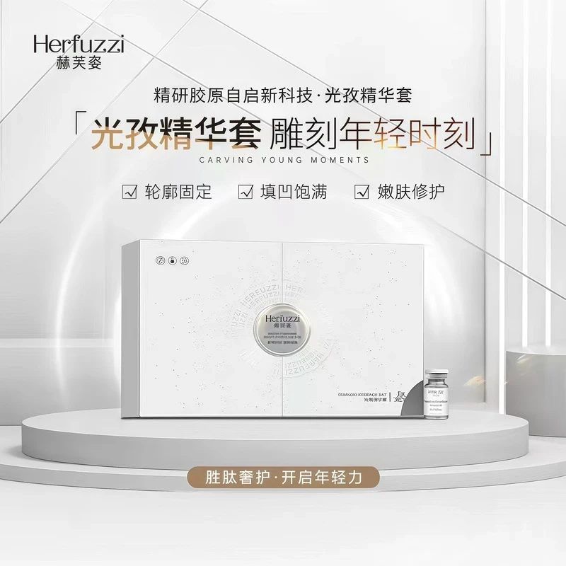 Herfuzzi赫芙姿光孜精华套