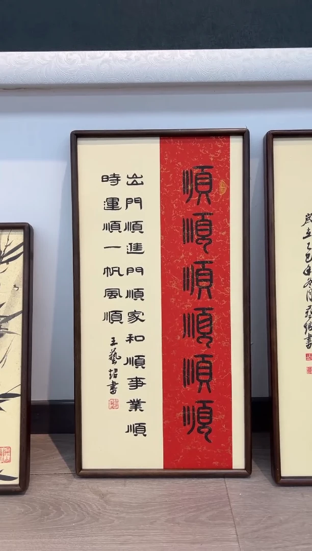 书法《六顺》（实木画框）68*35王老师亲笔书法字画作品