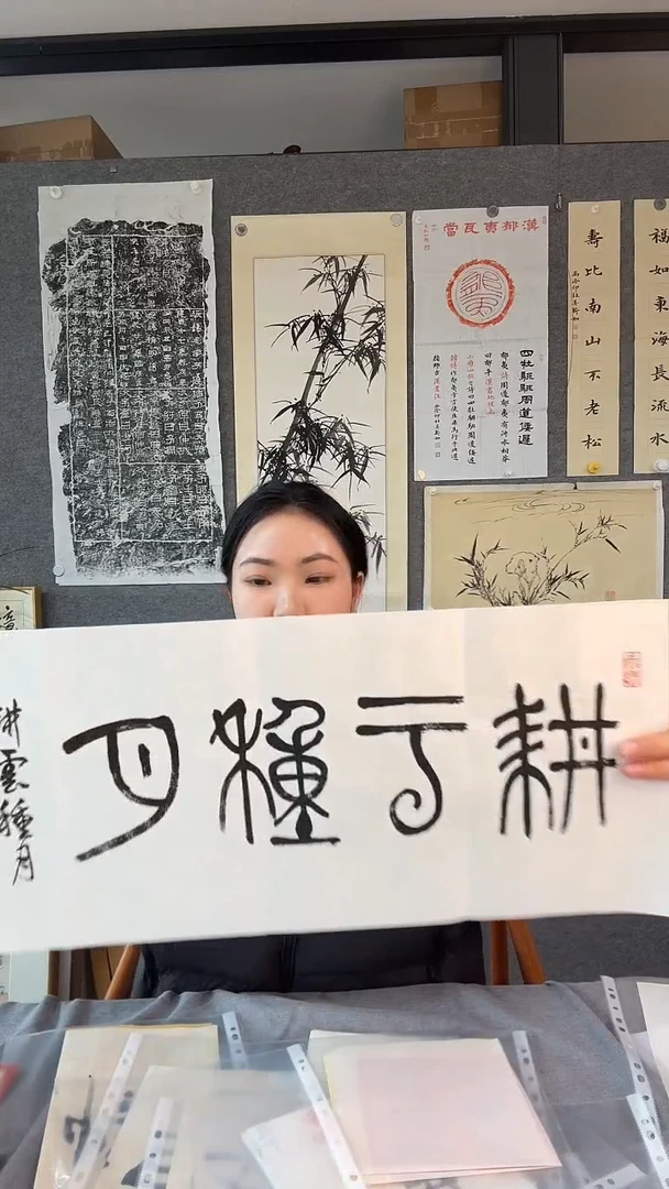 【闪购商品】书法鲍 复兴老师 耕云种月篆书