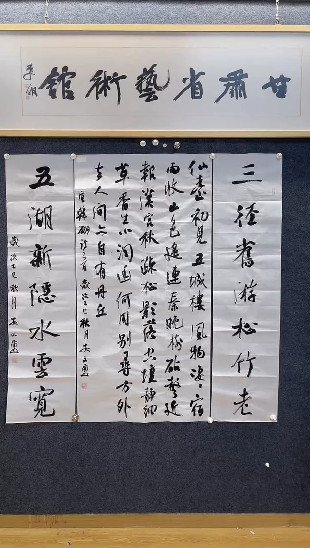 书法6965安文X仙台四尺中堂+三径五湖对联