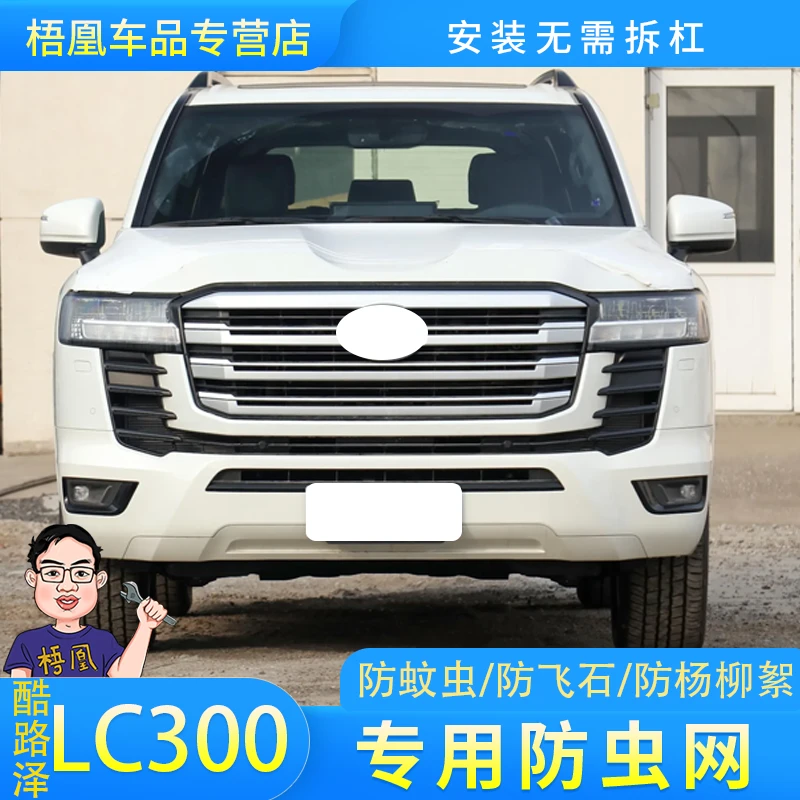 适用于23款丰田酷路泽LC300防虫网水箱防护网陆巡防杨柳絮防蚊虫