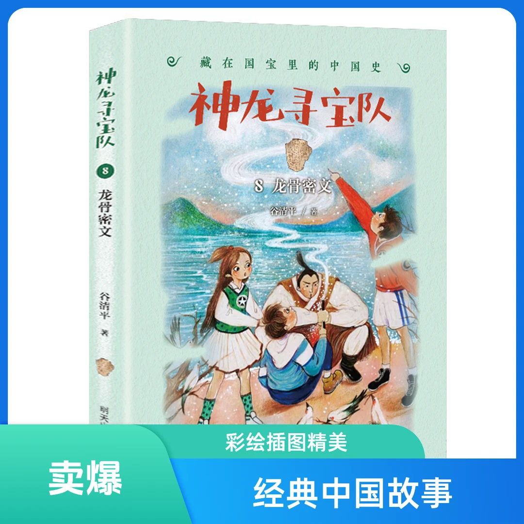 【任选】神龙寻宝队1-10系列/藏在国宝里的中国史 小学生课外书籍