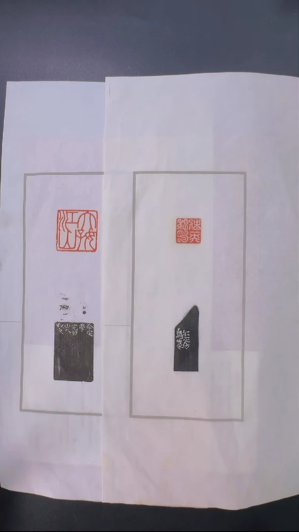 拓片用纸其他@@邓尔雅刻仲英私印、大好江山2页