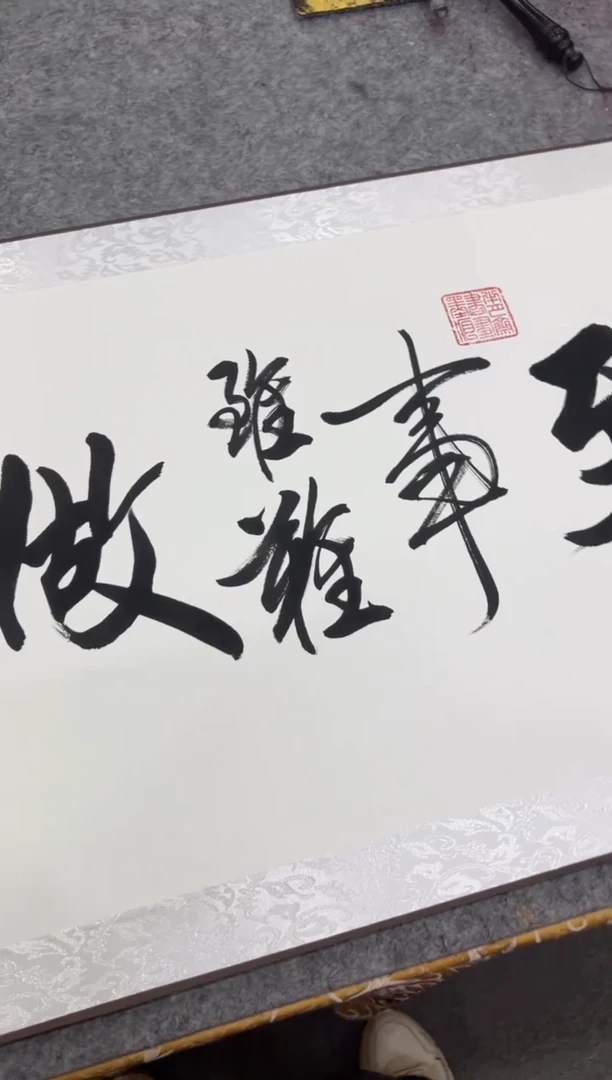 【闪购商品】书法王培军  路虽远 200*55