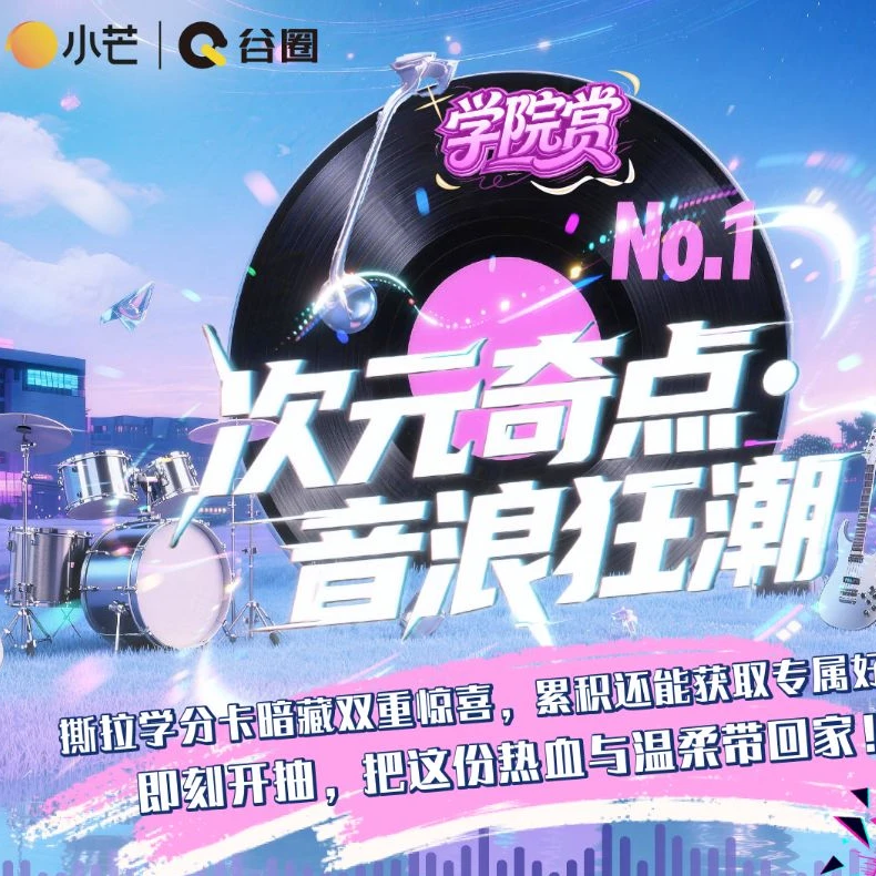 【平拆】小芒-谷圈 《次元奇点・音浪狂潮》学院赏 收藏【拆卡】