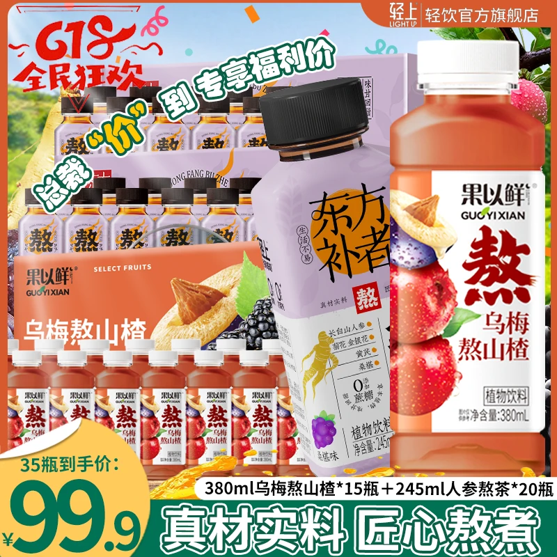 【总裁“价”到】轻上 人参熬茶石榴味/乌梅熬山楂夏季植物饮料