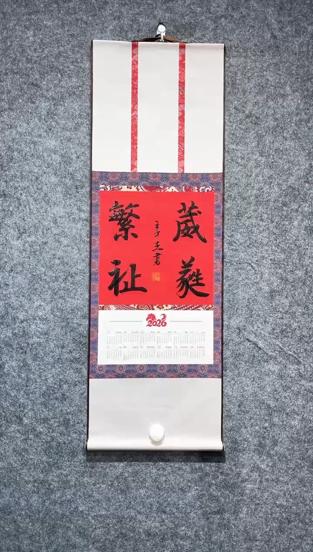 书法王中杰葳蕤繁祉小卷轴