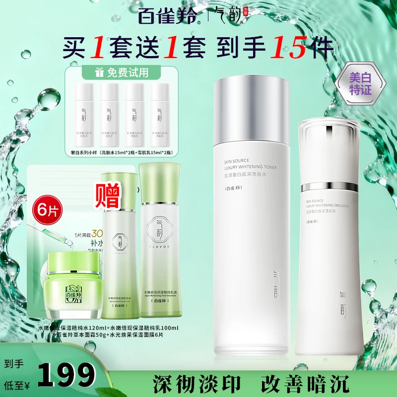 百雀羚气韵肌源奢白水乳套装美白祛斑保湿补水紧致肌肤官方护肤品