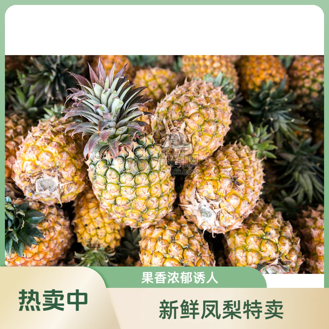 凤梨一个约3.5斤