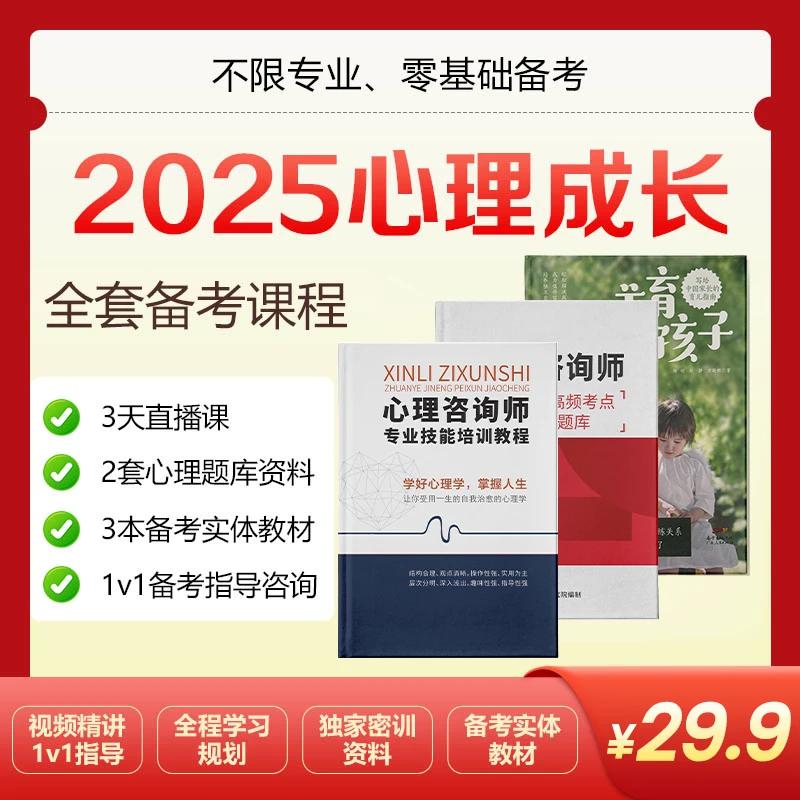 【限35岁以上报考】心理咨询师备考通关课+3本书籍教材+报考指导