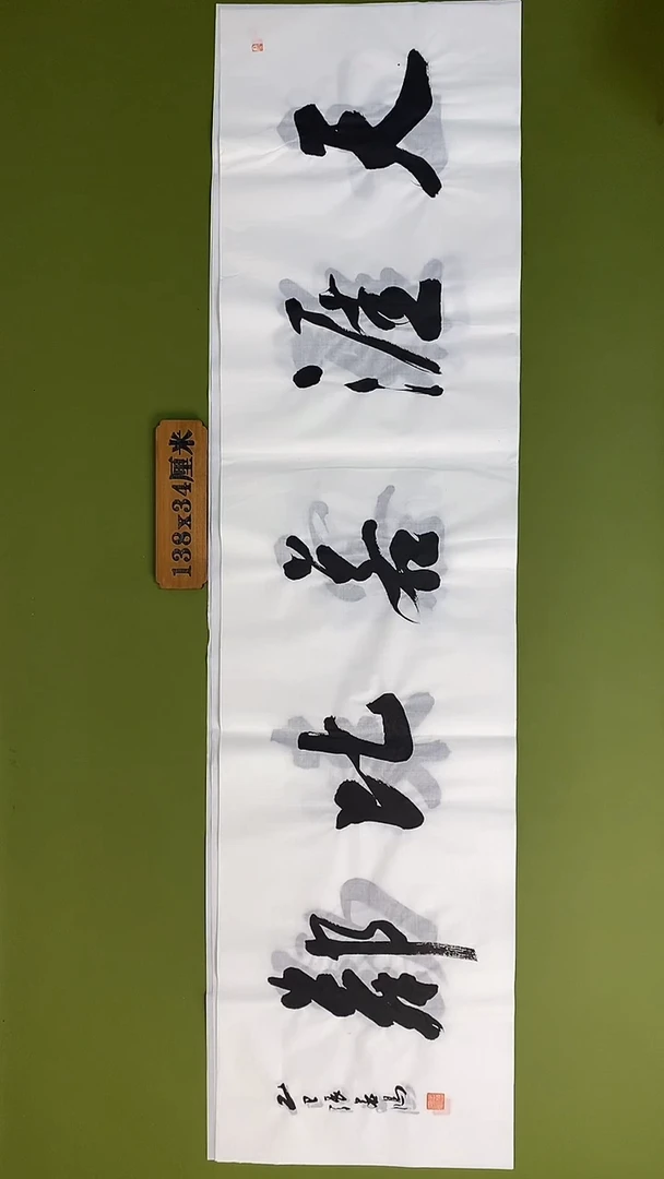 书法书法 张若鸿 尺寸138cm*34cm