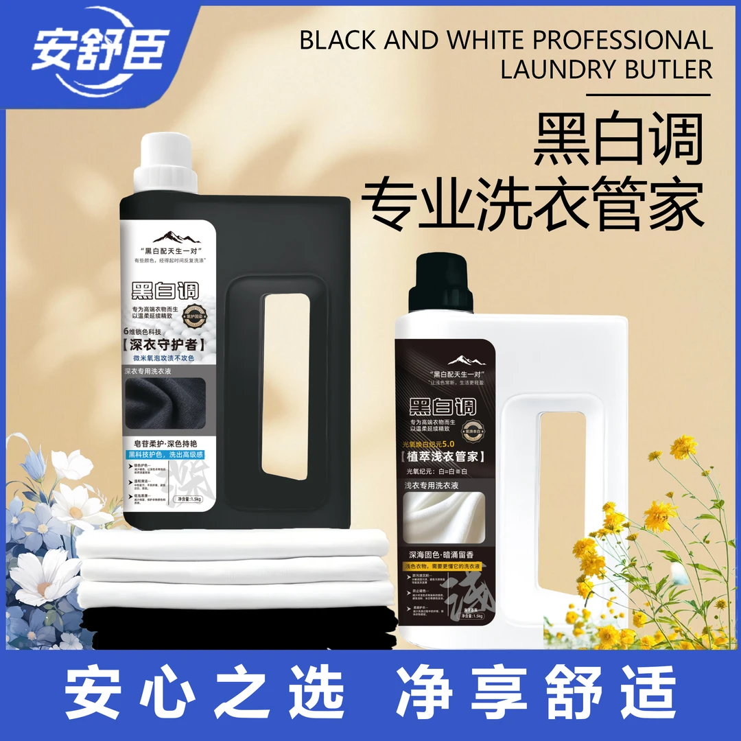 安舒臣黑白调专业洗衣管家1.5L*2桶