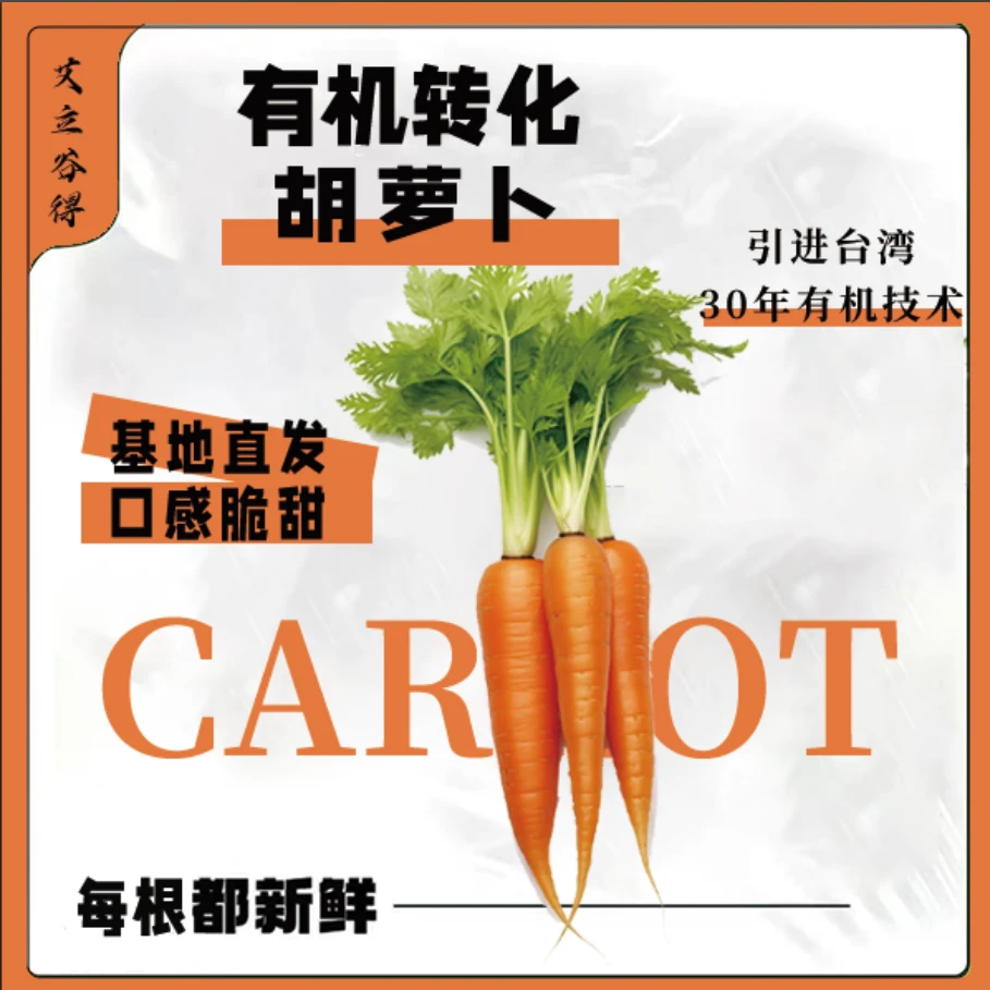 艾立谷得顺丰发货现采新鲜有机转换认证胡萝卜无农药化肥净重5斤