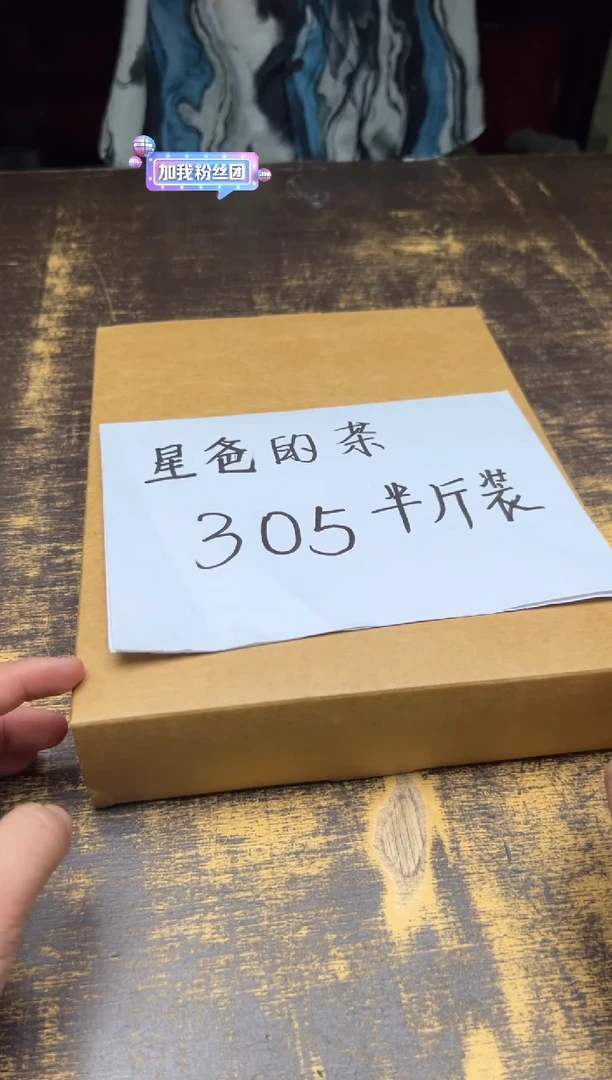 星爸的茶 305半斤装
