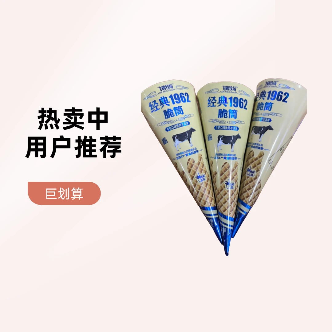 飞鹤牧场经典1962脆筒3支