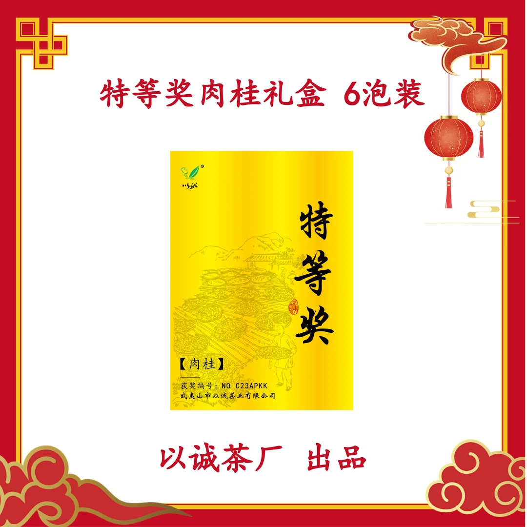 【特等奖肉桂 6泡礼盒装 】中下火 熟果香带桂皮味 武夷岩茶