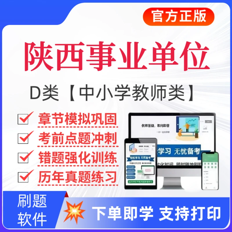 2025下陕西事业单位考试题库中小学教师D类历年真题职测复习资料