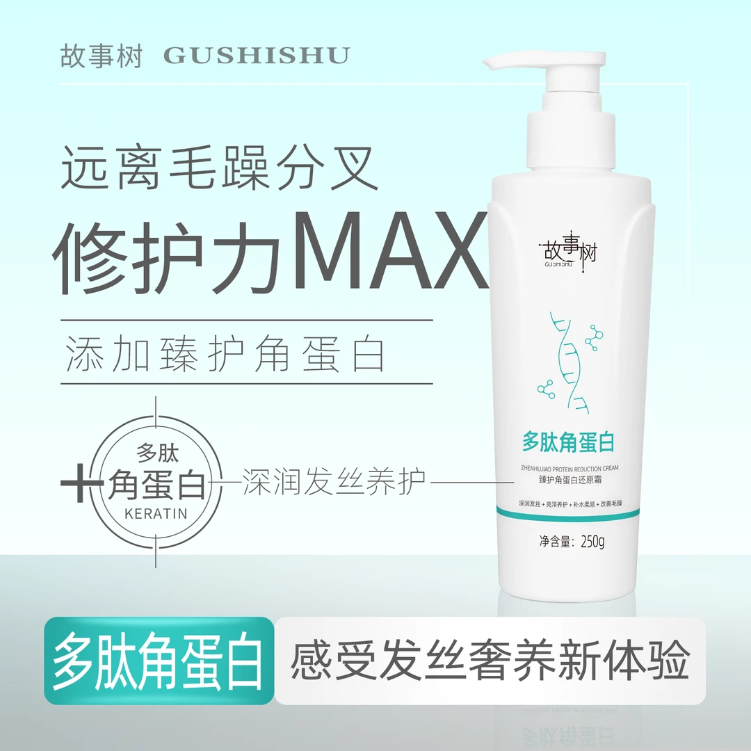 故事树多肽角蛋白臻护角蛋白还原霜