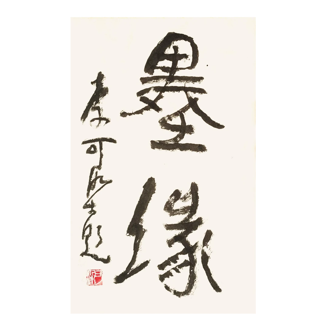 【辽拍】李先生-书法（1.8平尺）V240624-2-33