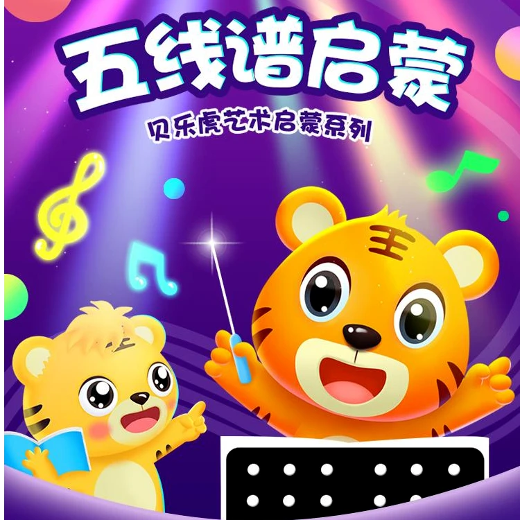贝乐虎五线谱音乐素养读书卡