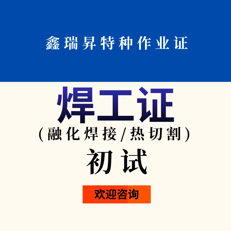 特种作业（焊工证）