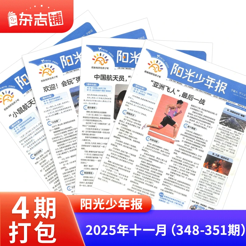 【单期试读包】阳光少年报过刊  小学生新课标 新闻 时事 热点 考点
