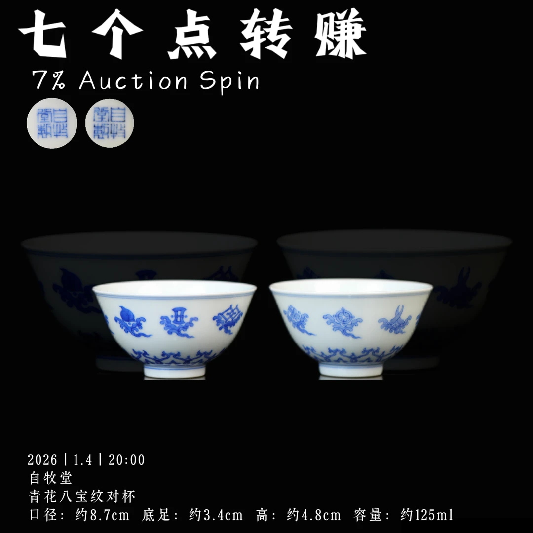 自牧堂 青花八宝纹对杯