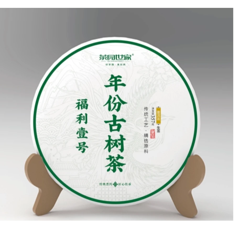 茶园世家宋云号军哥福利古树普洱茶357g/饼 生普（7月13日）