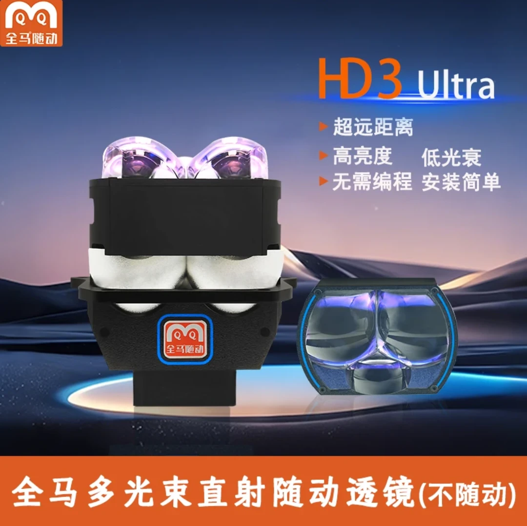 全马HD3 Ultra多光束直射透镜不挡光低功率(不随动款)全国包安装
