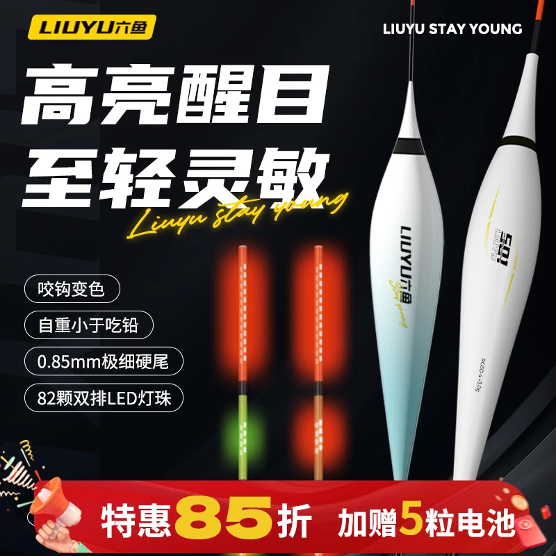 六鱼【1.78倍吃铅比超灵敏】双排LED高亮醒目浮漂日夜两用咬钩变色
