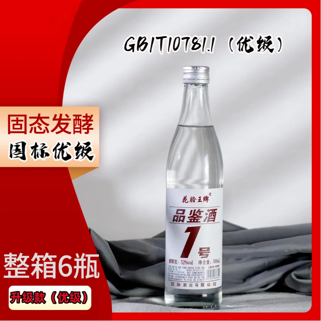 花脸王品鉴酒一号52度浓香型高粱白酒纯粮酒整箱口粮酒52度500