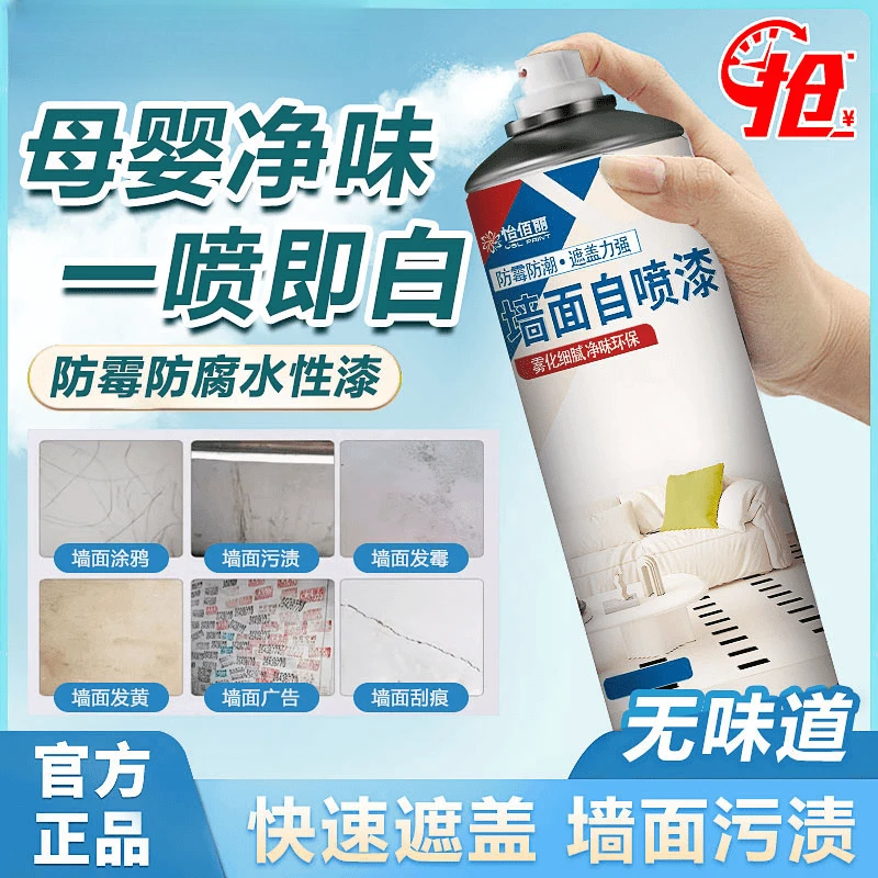 墙面自喷漆一喷白色墙面翻新漆白墙喷雾无味美白室内涂鸦修复神器