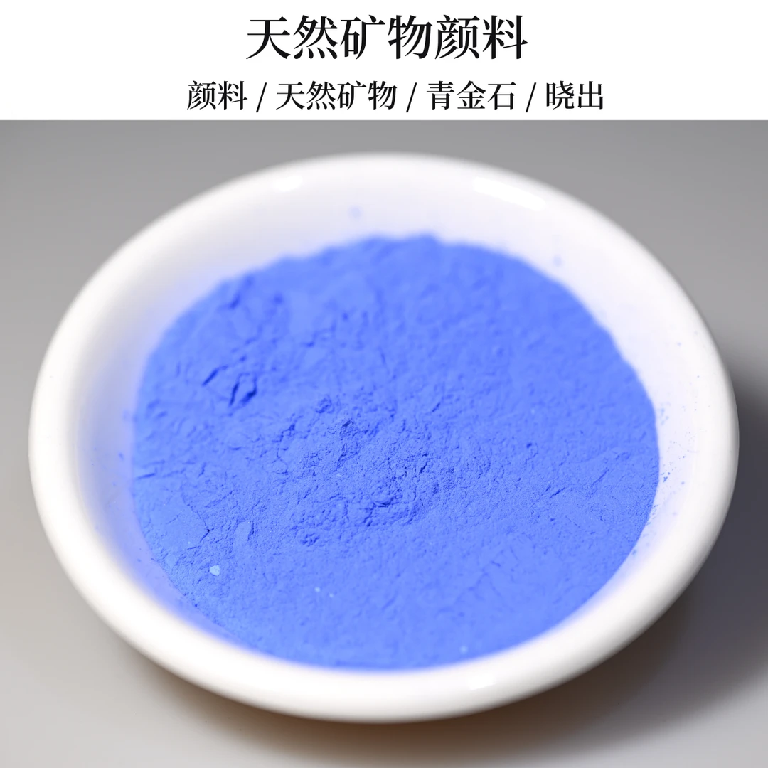 天然矿物颜料20g 青金石甄选