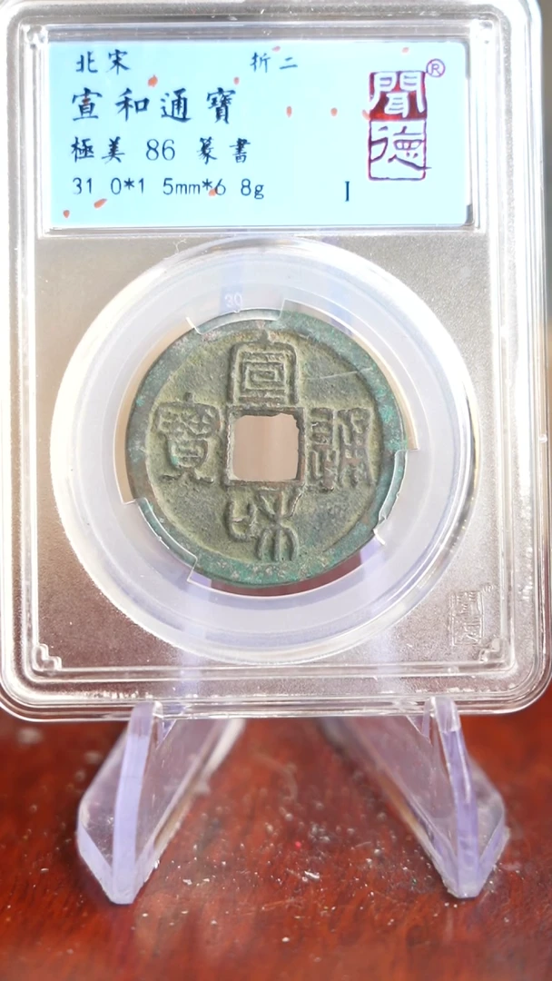 【闪购商品】铜TQ33042 闻德  宣和通宝 86