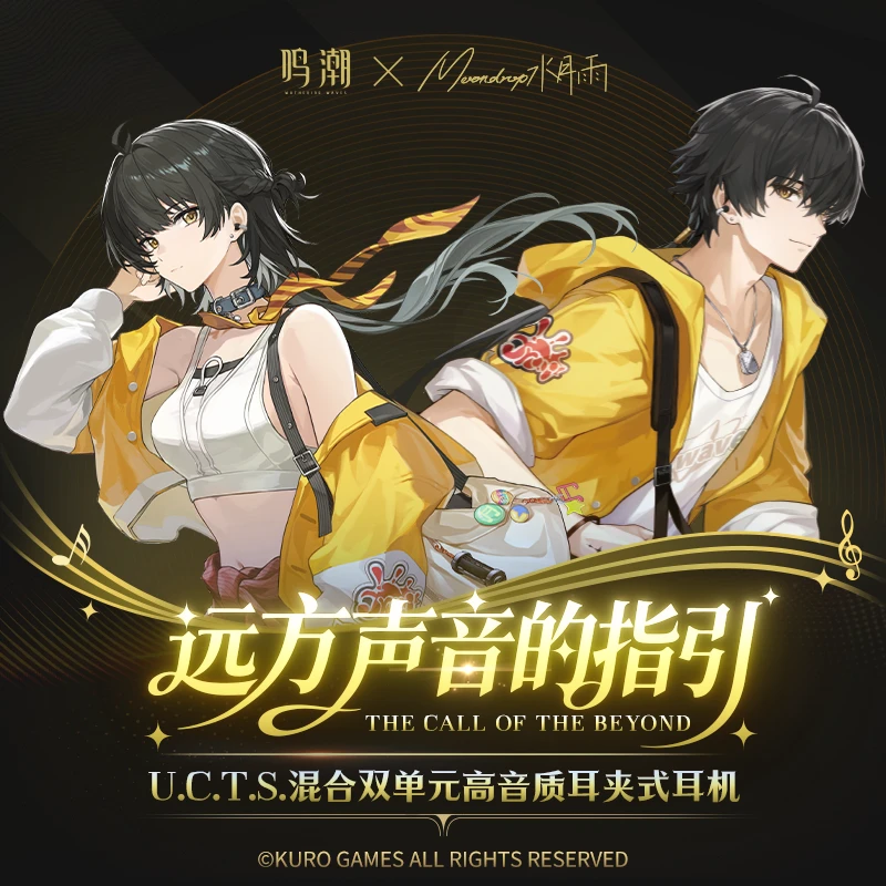 水月雨耳机库洛游戏鸣潮 U.C.T.S.双单元蓝牙OWS联名耳夹漂泊者款