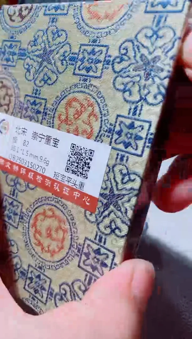 铜古钱币古钱币（国然）重宝82分0270