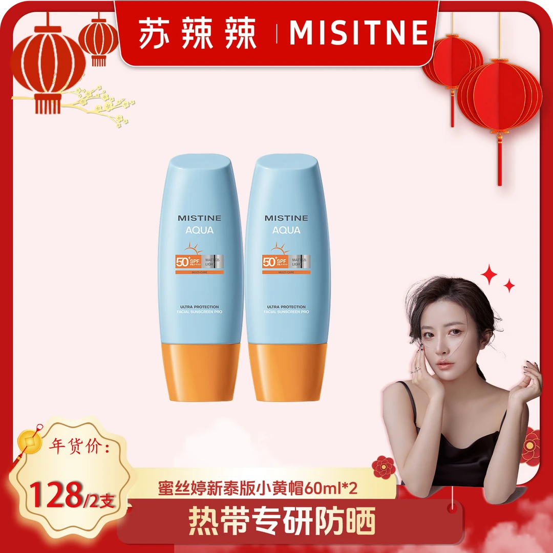 MISTINE蜜丝婷泰国新版小黄帽防晒霜60ml-SLLXZL