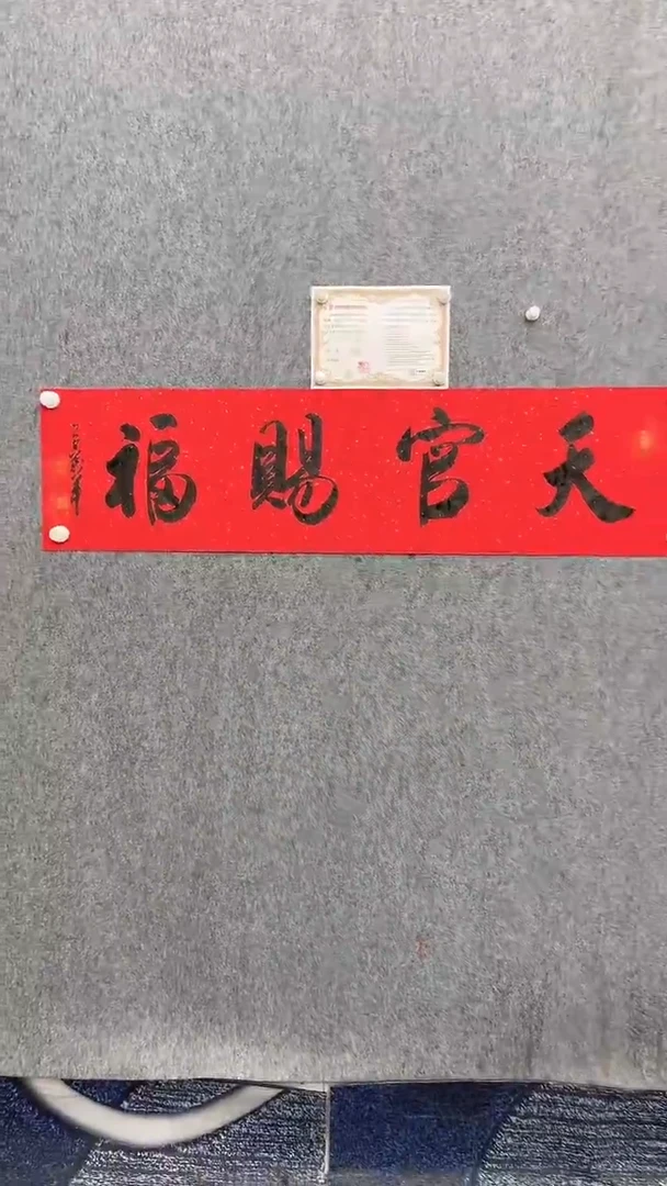 书法王万军140*35红纸天官赐福