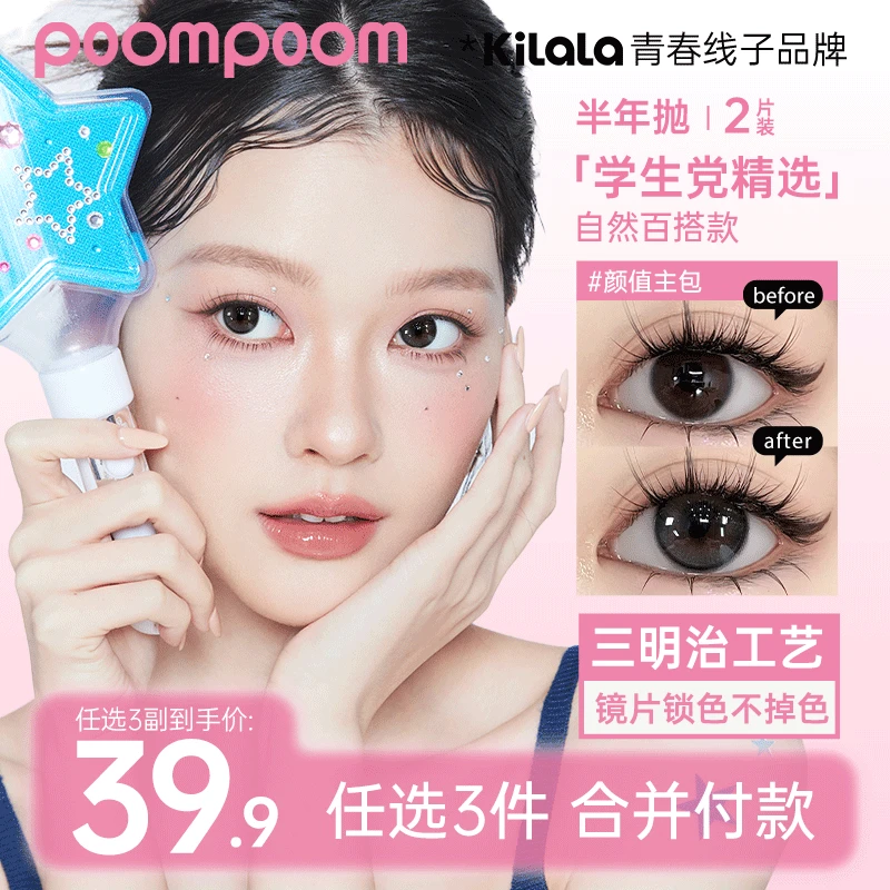 【poompoom&可啦啦半年抛三副加购】学生美瞳舒适粉隐形眼镜zbsp共