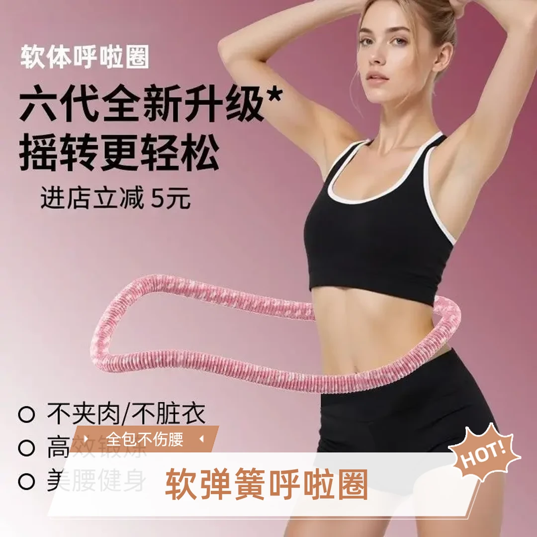【六代超静音】软弹簧呼啦圈全包裹不伤衣涤纶加重运动圈六代升级