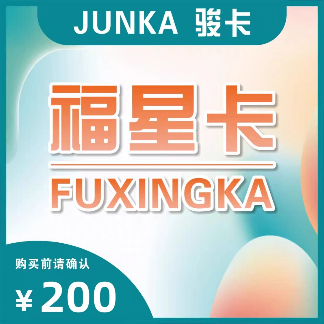 支持月付 福星卡200元 官方卡密 自动发货 不刷单 谨防受骗