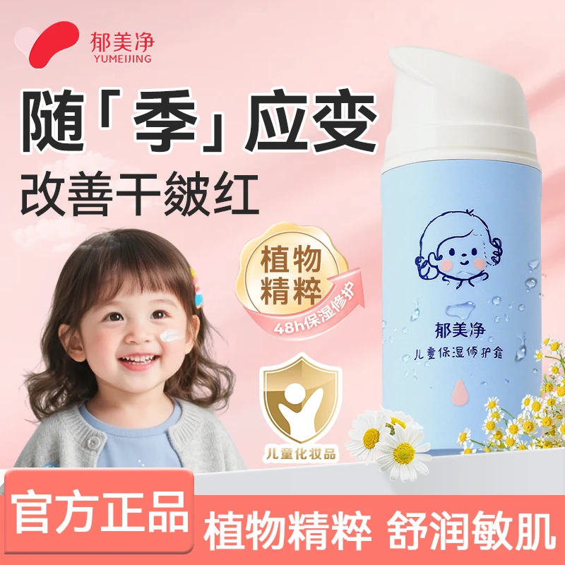 【年终狂欢】郁美净儿童保湿修护霜宝宝面霜秋冬护肤学生舒缓滋润