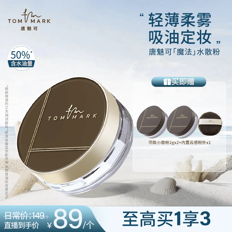 唐魅可TOMMARK时光定格水散粉控油持久轻薄流光风