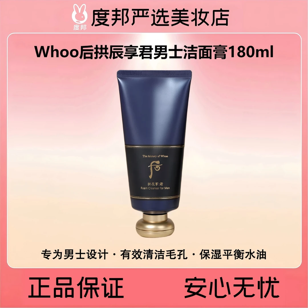 WHoo后拱辰享君男士洁面膏单品180ml（深层清洁补水控油护肤）