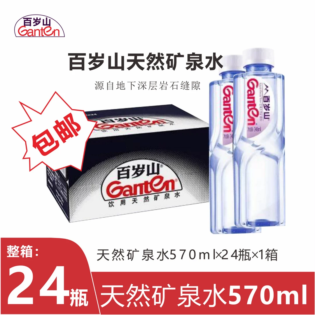 Ganten/百岁山 【福禧卿】570ml*24瓶天然矿泉水解渴夏天整箱饮品
