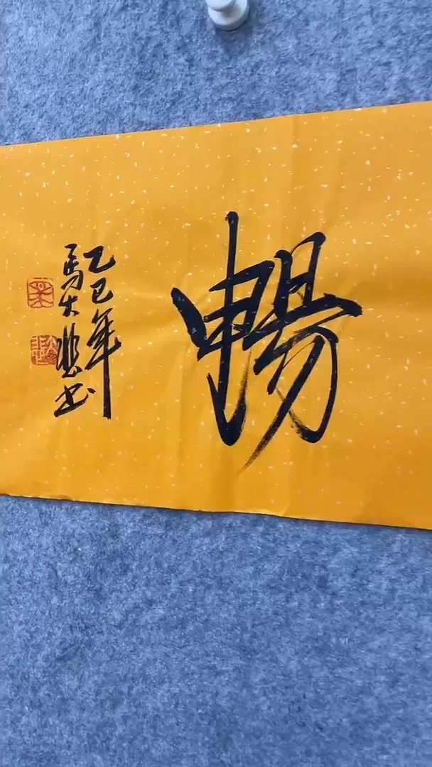 书法马大悲111112