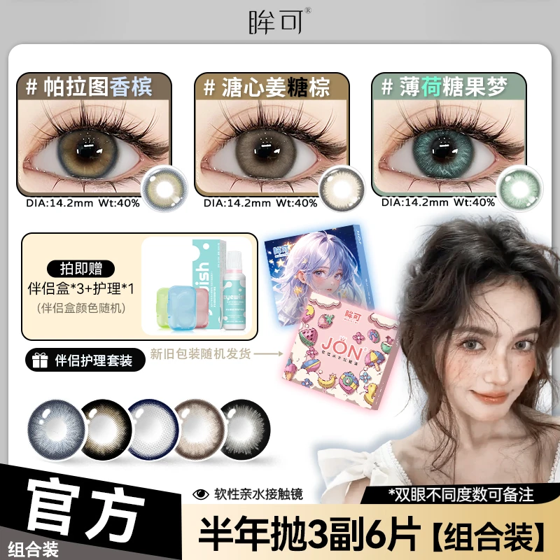 眸可【3副组合】柏拉图香槟半年抛亚裔混血美瞳水润舒适近视隐形镜