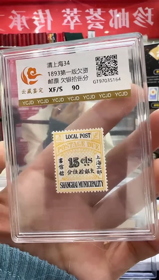 清上海34 十五分银