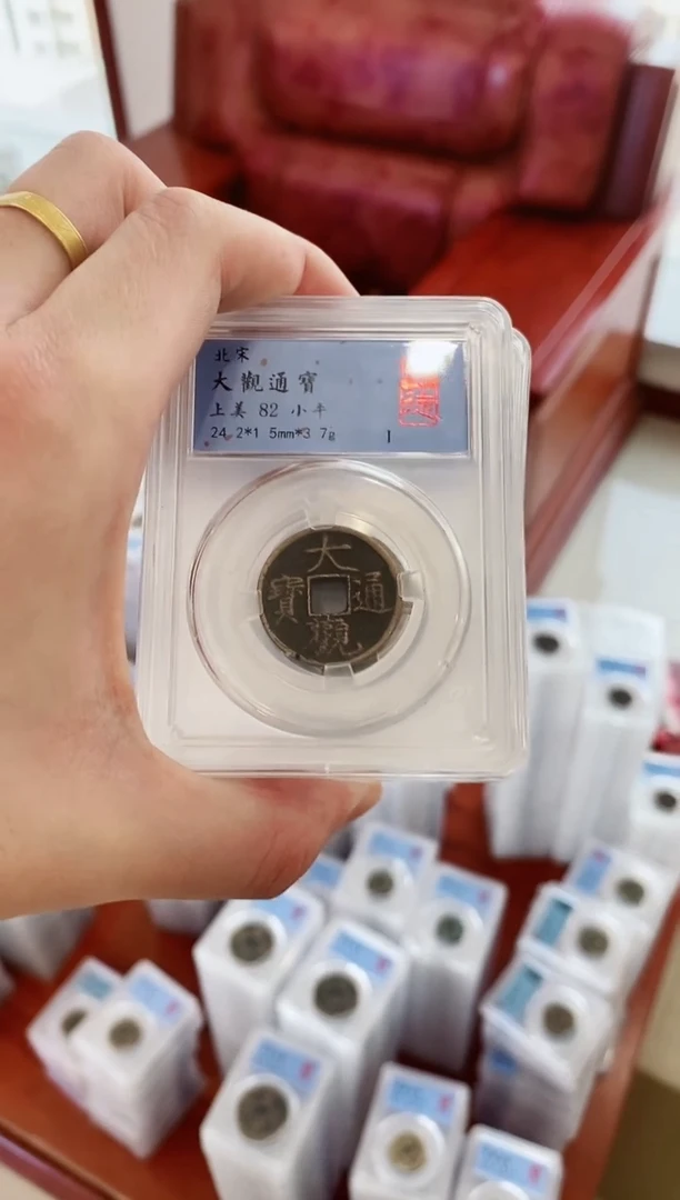 【闪购商品】铜闻德大观通宝小平82分