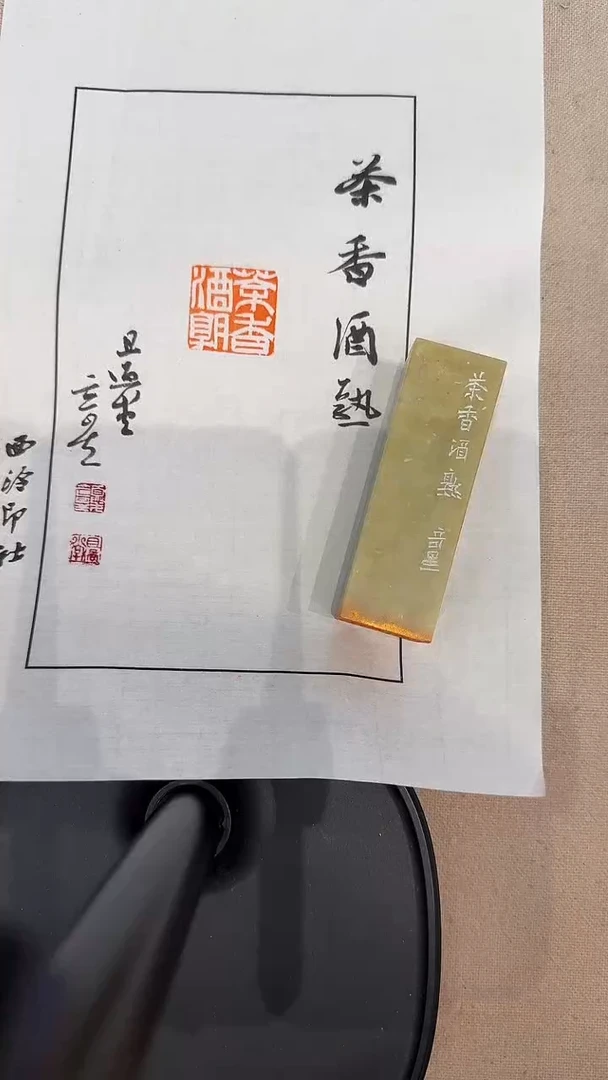 青田石印石JX夏老师篆刻印章一枚